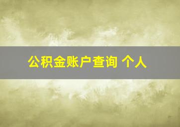 公积金账户查询 个人